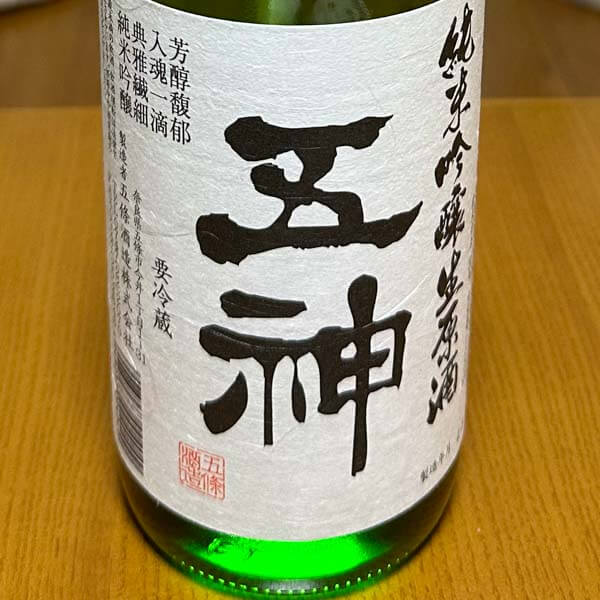 【五條酒造（奈良）】『五神』 純米吟醸生原酒